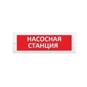 Молния-24 "Насосная станция" ВИСТЛ Оповещатель охранно-пожарный (табло)