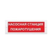 Молния-24 "Насосная станция пожаротушения" ВИСТЛ Оповещатель охранно-пожарный (табло)