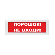 Молния-24-З "Порошок! Не входи!" ВИСТЛ Оповещатель охранно-пожарный (табло)