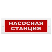 Молния-12 "Насосная станция" ВИСТЛ Оповещатель охранно-пожарный (табло)