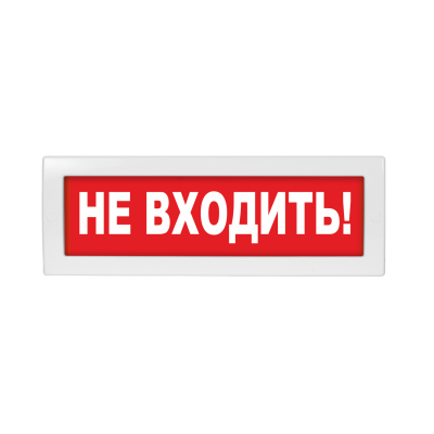 Молния-24 "Не входить!" ВИСТЛ Оповещатель охранно-пожарный (табло)