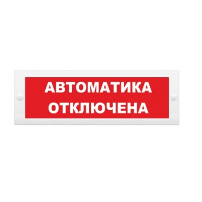 Молния-24-З "Автоматика отключена" ВИСТЛ Оповещатель охранно-пожарный (табло)