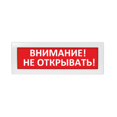 Молния-220 "Внимание! Не открывать!" ВИСТЛ Оповещатель охранно-пожарный (табло)