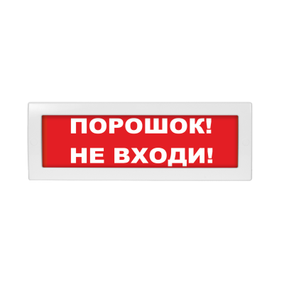 Молния-12-З "Порошок! Не входи" ВИСТЛ Оповещатель охранно-пожарный (табло)