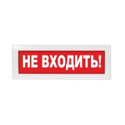 Молния-12 "Не входить!" ВИСТЛ Оповещатель охранно-пожарный (табло)