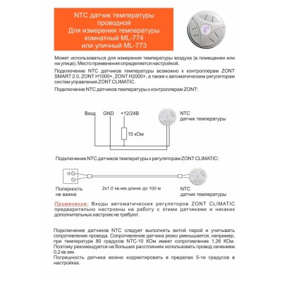 Датчик температуры комнатный ZONT МЛ-774 (NTC) проводной